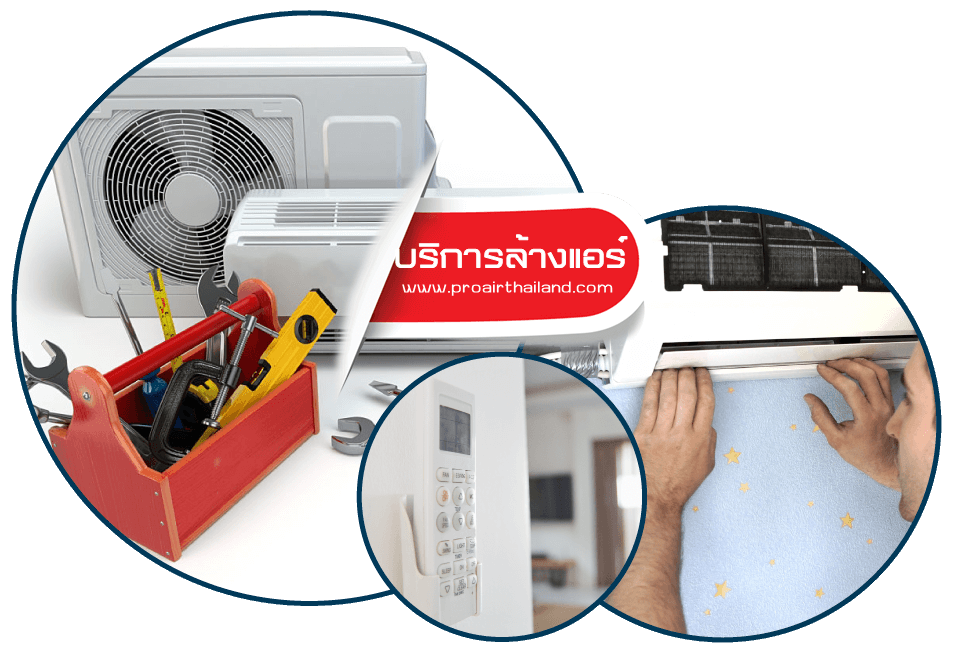 บริการล้างแอร์